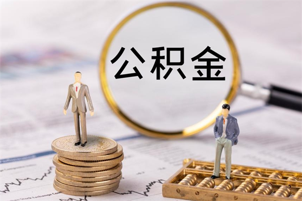 东平公积金怎么可以取（想取公积金怎么取）