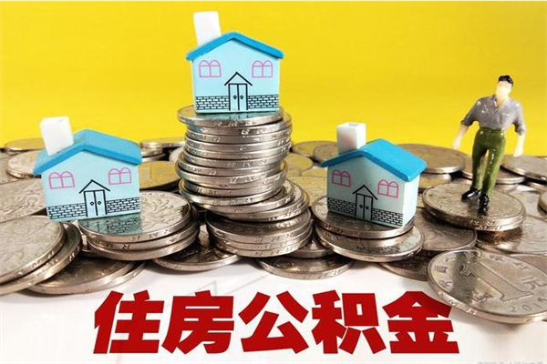 东平辞职能提公积金吗（辞职可以提取住房公积金）