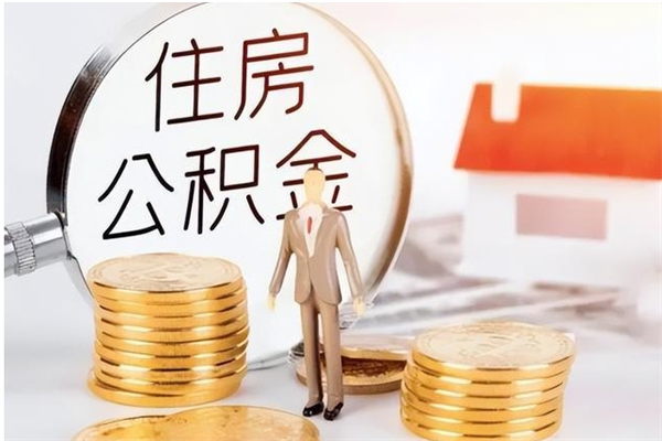 东平公积金帮提步骤（帮忙办理公积金提取）