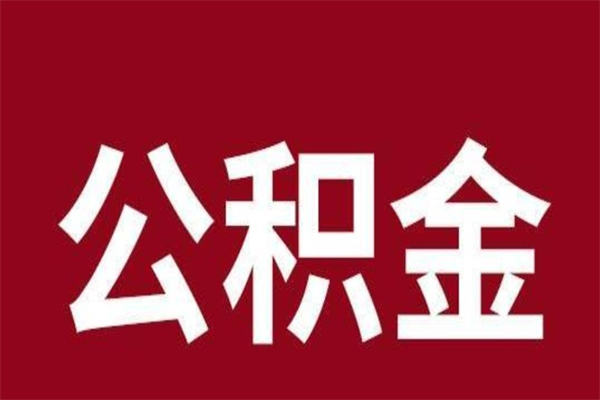 东平公积金怎么能取出来（东平公积金怎么取出来?）