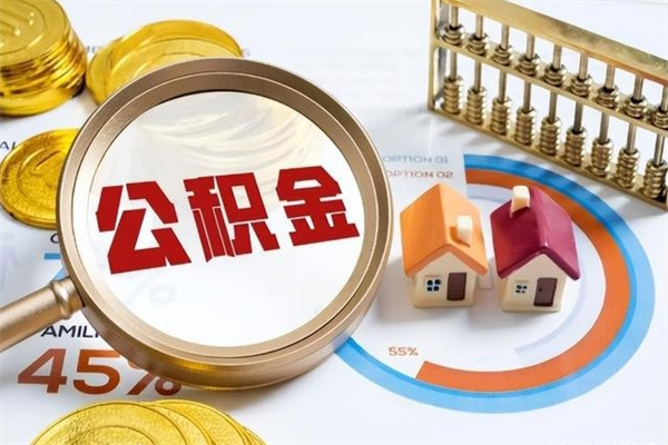 东平如何把封存的住房公积金取出来（怎样取封存的公积金）