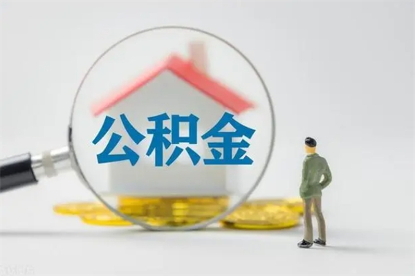 东平公积金第二年1月1号可以取出来了吗（住房公积金第二年提取时间）