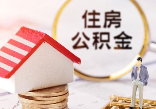 东平公积金如何取（怎样取住房公积金）