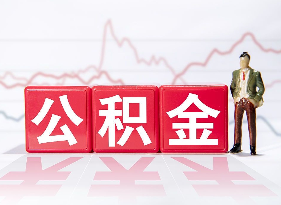 东平人公积金离职怎么帮提（公积金离职提取怎么办理）