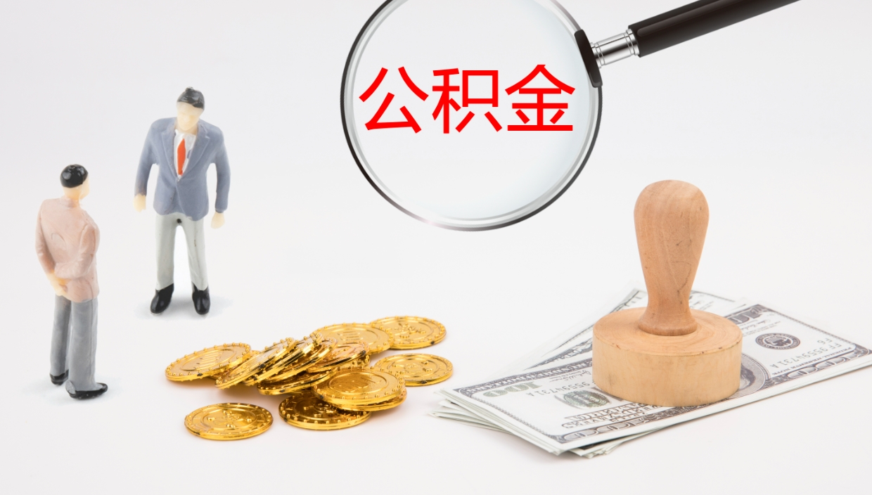 东平辞职了公积金多久可以取（辞职了公积金多久可以取出来吗）