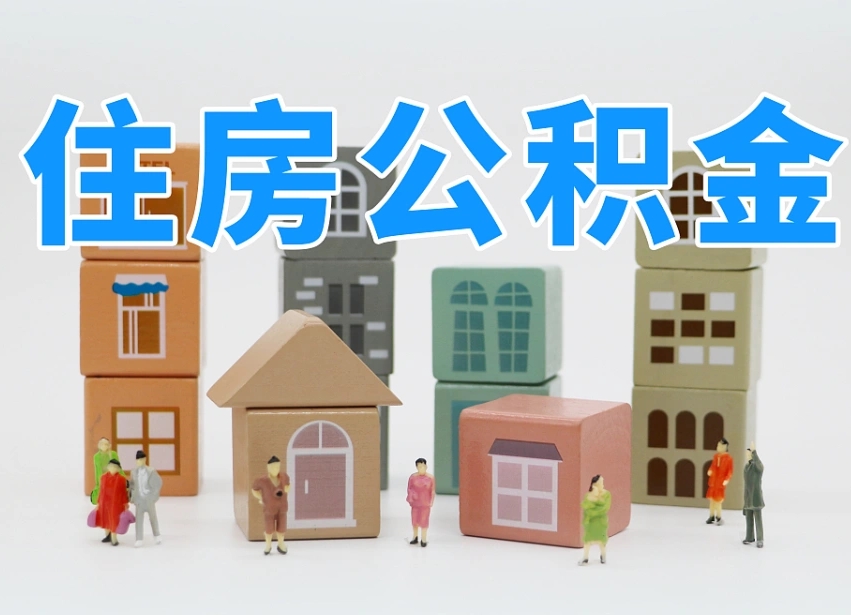 东平公积金怎么取（这么取住房公积金）