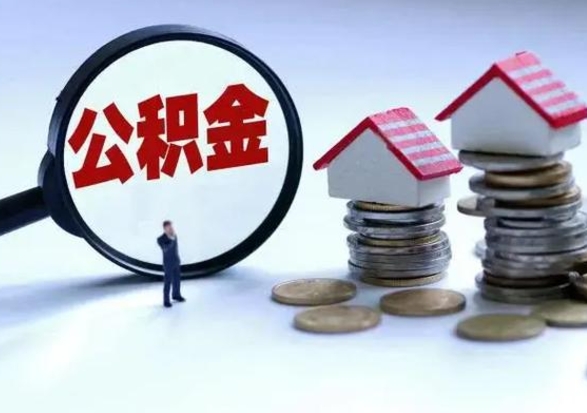 东平辞工了住房公积金怎么取出来（辞工了住房公积金能全部提取吗）