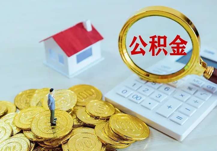 东平离职取住房公积金（离职取公积金流程）