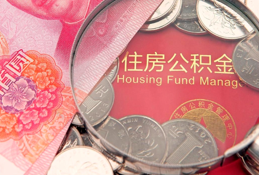 东平离职怎么把住房公积金取出来（离职了怎么把公积金全部取出来吗）