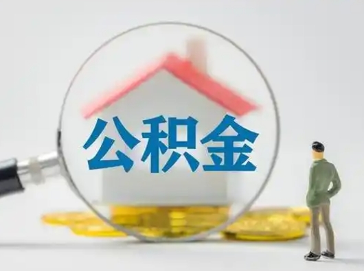 东平住房公积金封存状态怎么取（公积金状态封存怎样提取）