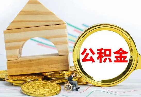 东平住房离职公积金怎么取出来（离职住房公积金个人怎么提取）