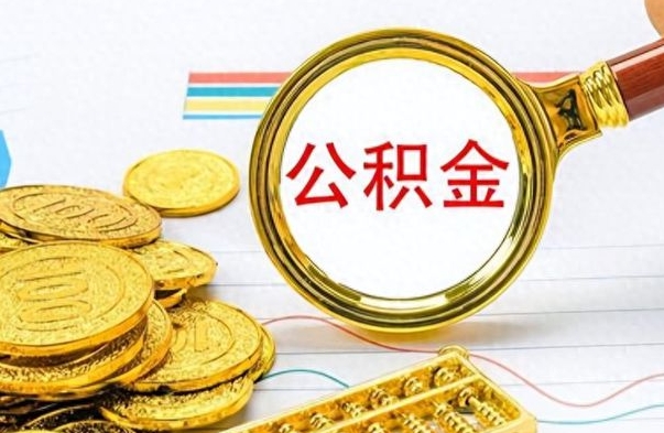 东平离职的公积金怎么取（离职的住房公积金怎么取）